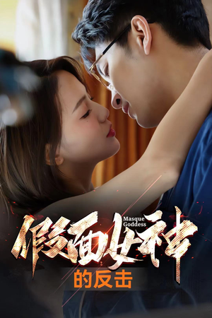 假面女神的反击(73集) 假面女神的反击(73集)免费看短剧全集