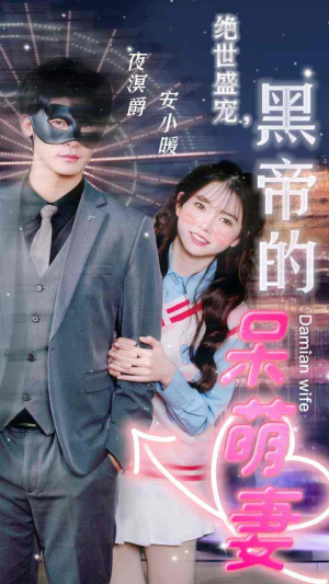 绝世盛宠,黑帝的呆萌妻(100集) 绝世盛宠,黑帝的呆萌妻(100集)短剧推荐来了