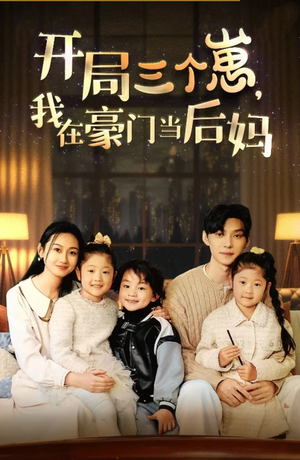 开局三个崽,我在豪门当后妈(77集) 开局三个崽,我在豪门当后妈(77集)网络小短剧
