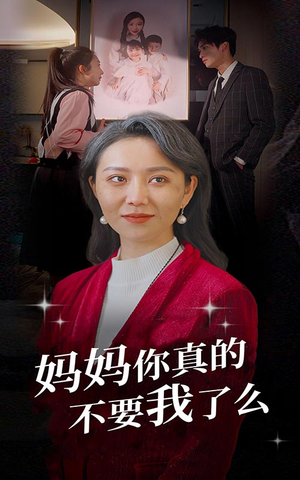 妈妈你真的不要我了么(80集) 妈妈你真的不要我了么(80集)第二季
