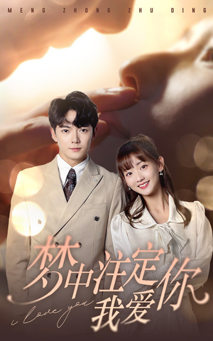 梦中注定我爱你（81集）最热短剧推荐