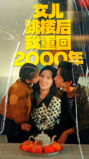 女儿跳楼后我重回2000年(77集) 女儿跳楼后我重回2000年(77集)网络小短剧