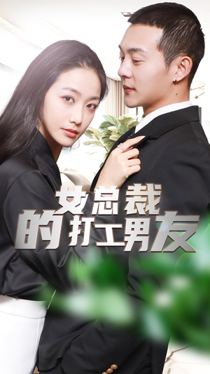 女总裁的打工男友(90集) 女总裁的打工男友(90集)大结局完美收官