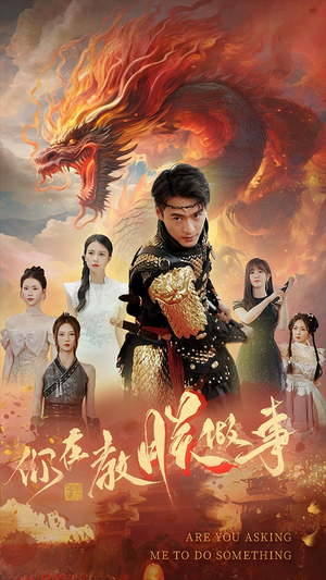 你在教朕做事(80集) 你在教朕做事(80集)亿万短剧抢先看