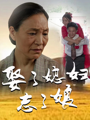 娶了媳妇忘了娘(65集) 娶了媳妇忘了娘(65集)短剧后续更精彩