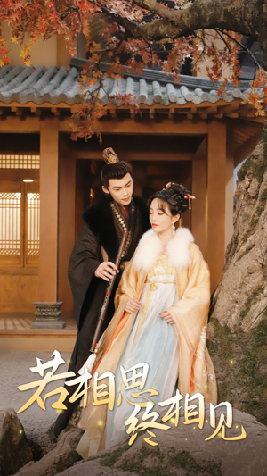若相思,终相见(85集) 若相思,终相见(85集)爆火短剧抢先看