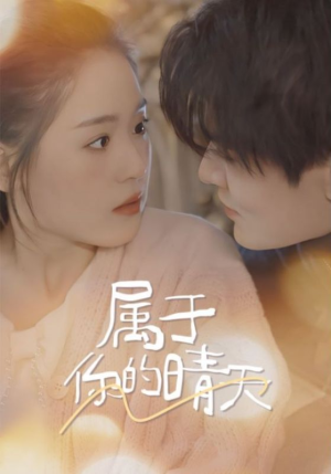 属于你的晴天(99集) 属于你的晴天(99集)女主谁演的