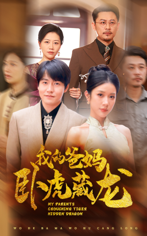 我的爸妈卧虎藏龙(74集) 我的爸妈卧虎藏龙(74集)追短剧太上头了