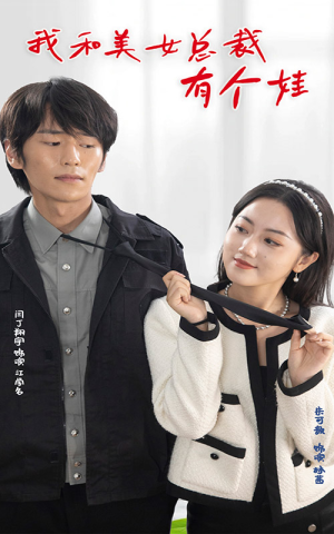 我和美女总裁有个娃(100集) 我和美女总裁有个娃(100集)短剧小说在线看