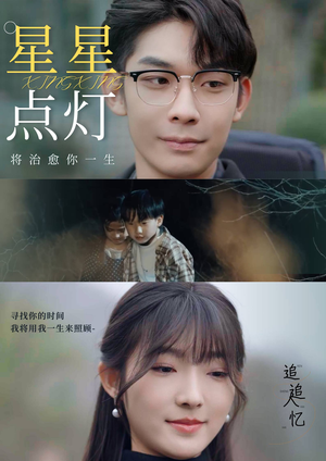 星星点灯(30集) 星星点灯(30集)热播短剧分享