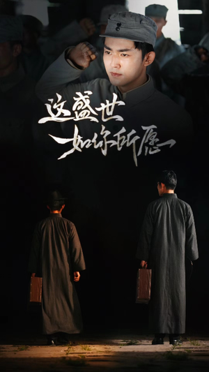 这盛世如你所愿(51集) 这盛世如你所愿(51集)红果短剧免费看