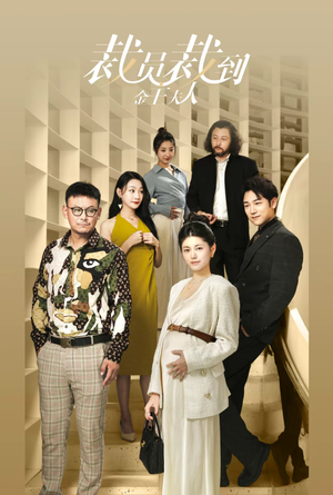 裁员裁到金主夫人(51集) 裁员裁到金主夫人(51集)热播短剧推荐