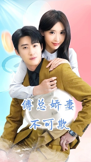 傅总娇妻不可欺(60集) 傅总娇妻不可欺(60集)一口气追完短剧