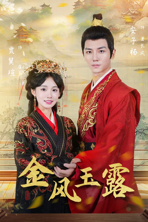 金凤玉露(47集) 金凤玉露(47集)短剧全集抢先看