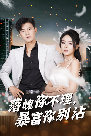 落魄你不理暴富你别沾(33集) 落魄你不理暴富你别沾(33集)火爆短剧来袭