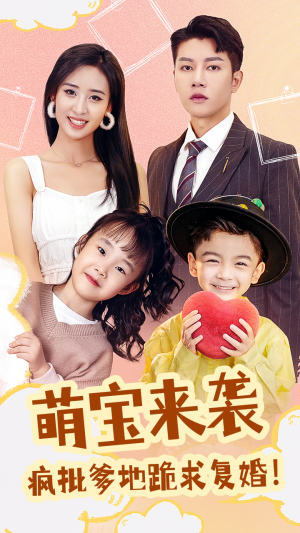 萌宝来袭,疯批爹地跪求复婚(89集) 萌宝来袭,疯批爹地跪求复婚(89集)一起追短剧