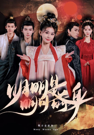 明明明月是前身（76集）大结局