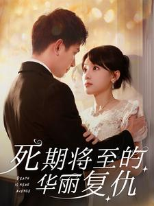 死期将至的华丽复仇(100集) 死期将至的华丽复仇(100集)追短剧太上头了