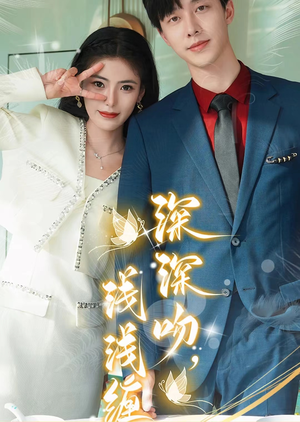 深深吻,浅浅缠(85集) 深深吻,浅浅缠(85集)战神短剧推荐