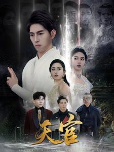 天宫(99集) 天宫(99集)在哪看