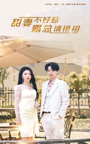 甜妻不好惹，霸总请接招（91集）精彩短剧追不停