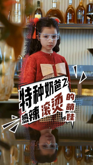 特种奶爸之热辣滚烫的萌娃(75集) 特种奶爸之热辣滚烫的萌娃(75集)抢先看新短剧