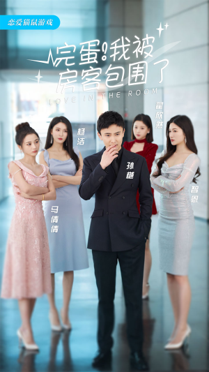 完蛋!我被房客包围了(站住,房东你别跑) 完蛋!我被房客包围了(站住,房东你别跑)短剧太精彩