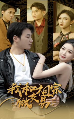 我和祖宗做交易(91集) 我和祖宗做交易(91集)好看吗