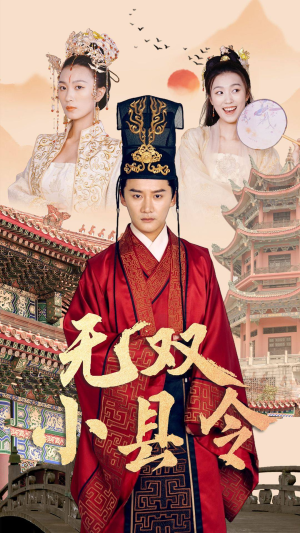 无双小县令(84集) 无双小县令(84集)短剧片段推荐