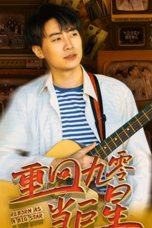 重回九零当巨星(80集) 重回九零当巨星(80集)哪个短剧网能看