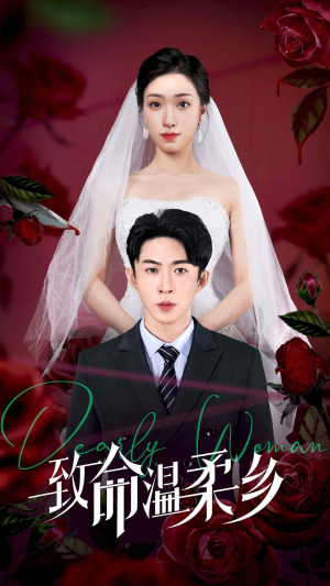 致命温柔乡(80集) 致命温柔乡(80集)短剧免费看