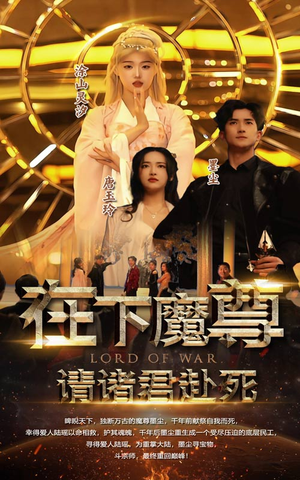 在下魔君，请诸位赴死（99集）大结局一气呵成