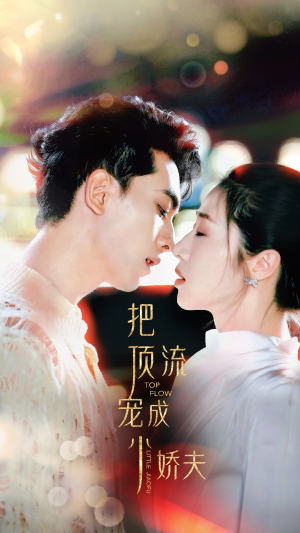 把顶流宠成小娇夫(52集) 把顶流宠成小娇夫(52集)在线看