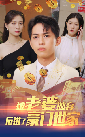 被老婆抛弃后进了豪门世家(90集) 被老婆抛弃后进了豪门世家(90集)全集我都看完了