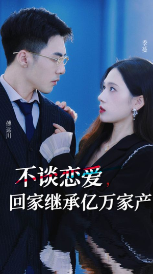 不谈恋爱,回家继承亿万家产(18集) 不谈恋爱,回家继承亿万家产(18集)网络小短剧