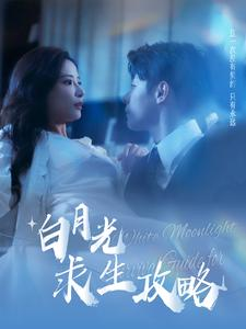 白月光求生攻略（100集）全剧看到大结局