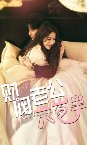 财阀老公六岁半(90集) 财阀老公六岁半(90集)每日分享短剧