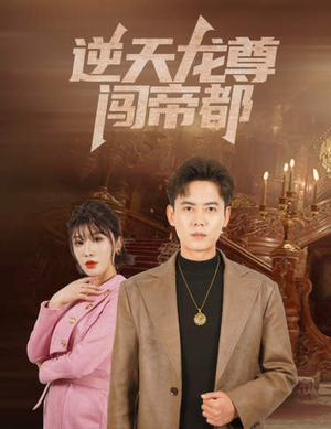 逆天龙尊闯帝都(80集) 逆天龙尊闯帝都(80集)免费看全集