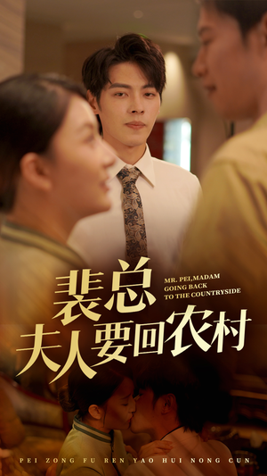 裴总夫人要回农村(68集) 裴总夫人要回农村(68集)第二季