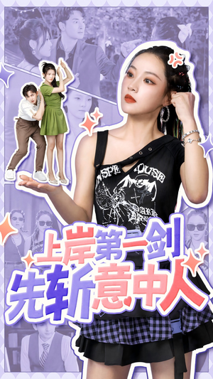 上岸第一剑先斩意中人(41集) 上岸第一剑先斩意中人(41集)集免费看短剧