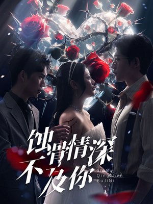 蚀骨情深不及你(80集) 蚀骨情深不及你(80集)热播短剧排行榜
