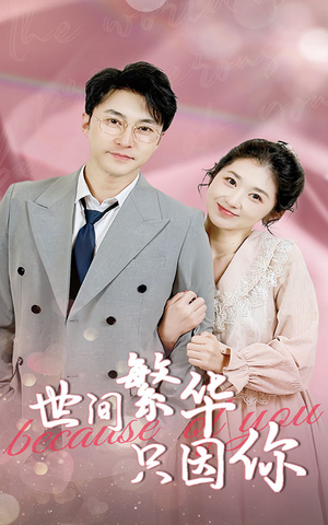 世间繁华只因你(75集) 世间繁华只因你(75集)热播短剧全集看