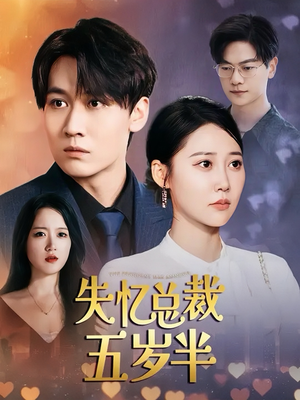 失忆总裁五岁半(24集) 失忆总裁五岁半(24集)免费在线看全集