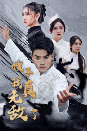 嫂子我真无敌了(50集) 嫂子我真无敌了(50集)爱上了这部剧了