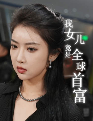 我女儿竟是全球首富(66集) 我女儿竟是全球首富(66集)这部短剧太好看