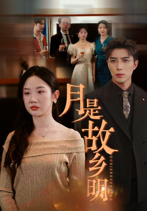 月是故乡明(85集) 月是故乡明(85集)在线观看全集