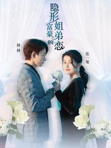 隐形富豪的姐弟恋（78集）精彩短剧合集