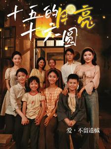 十五的月亮十六圆(60集) 十五的月亮十六圆(60集)精彩短剧下载