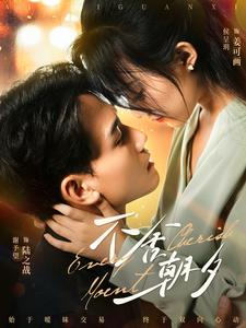 不舍朝夕(86集) 不舍朝夕(86集)好看的短剧推荐