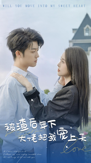 被渣后年下大佬把我宠上天（87集）最新短剧抢先看